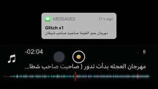 مهرجان حمو الطيخا صدي صوت مش هتسمعه في اي حتة فتاريخك     جليتش اكس وان دندنها