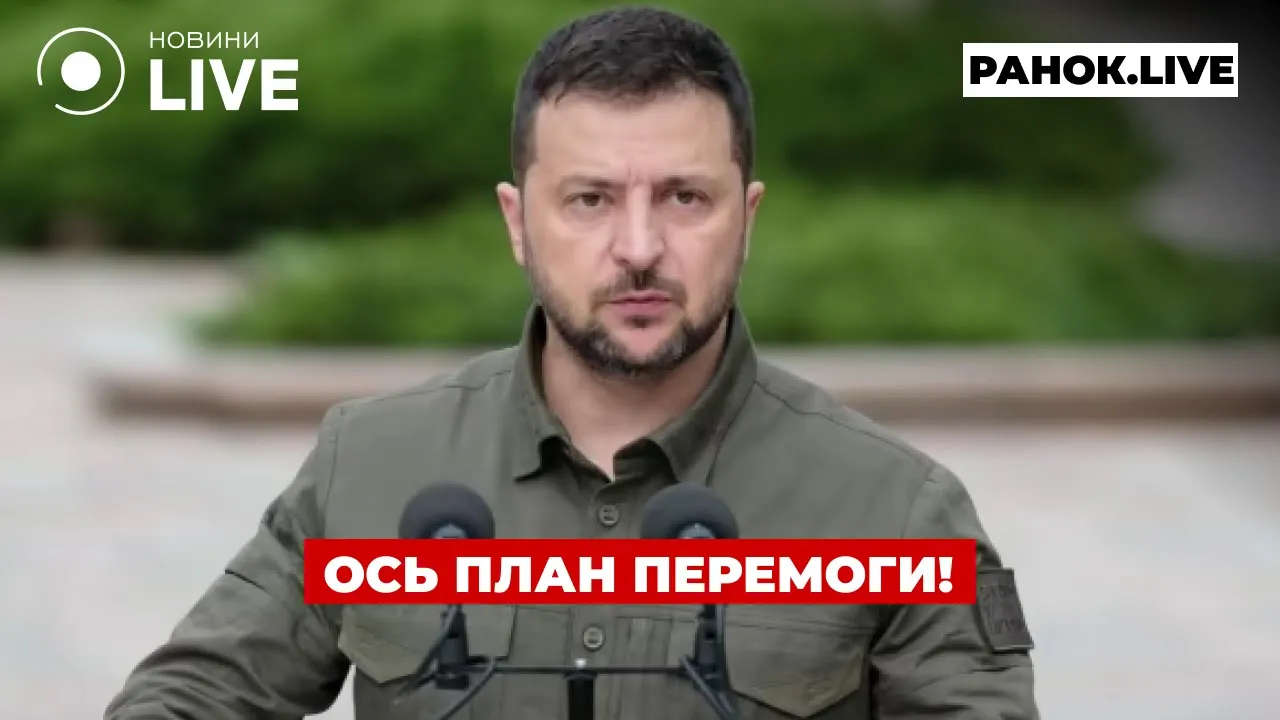 План победы Зеленского и взрыв гаджетов в Ливане — эфир Ранок.LIVE