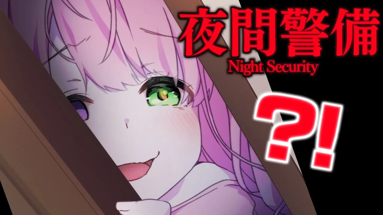 【 夜間警備 】夜勤の警備員することになったのらけど・・・サボりたいのら🥺【姫森ルーナ/ホロライブ】