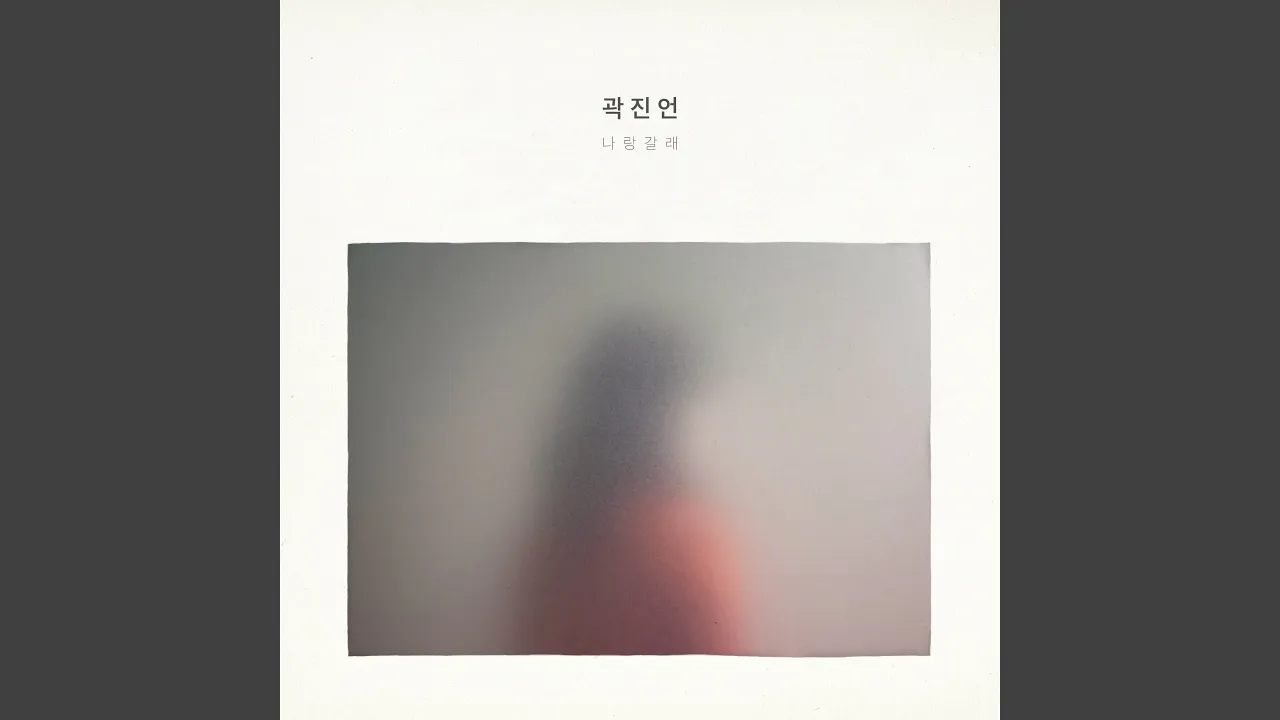 자랑 / 곽진언 (유튜브 영상)