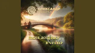 Після дощику в четвер 