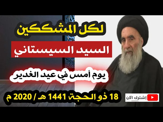 ⁣عاجل.. احدث صورة للسيد السيستاني في يوم الغدير 18 ذو الحجة 1441 هـ /2020 م