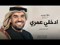 زفة عروس ادخلي عمري اغنياء حسين الجسمي#(حصري) 2207 زفات كل المشهد 