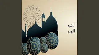 انشودة يا شهيدا من شريط النهيم انشاد ابوعلي دندنها