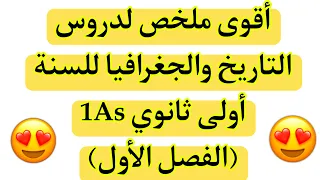 ملخص دروس التاريخ والجغرافيا السنة اولى ثانوي 1AS 