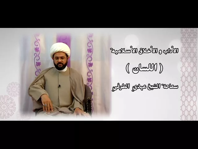 ⁣الأداب والأخلاق الأسلامية ( اللسان  ) - سماحة الشيخ مهدي الطرفي