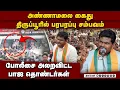 Lagu அண்ணாமலையை கைது செய்ததால் பெரும் பரபரப்பு | Annamalai arrest |tirupur iduvai protest |bjp protest