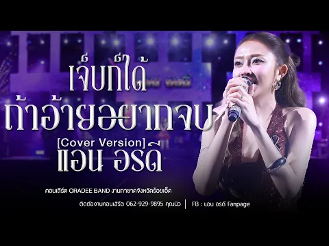 Video Thumbnail: เจ็บก็ได้ถ้าอ้ายอยากจบ - แอน อรดี [Cover version ] | งานกาชาดจังหวัดร้อยเอ็ด
