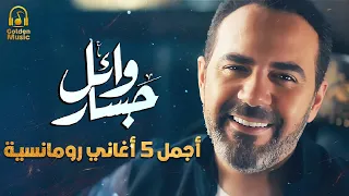 Wael Jassar Best 5 Romance Songs وائل جسار ملك الاحساس أجمل 5 أغاني رومانسية 