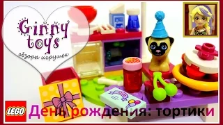 Lego Friends 41112 🎈День рождения: тортики 🍪🎂🍰 2016 - Распаковка Сборка Обзор - Ginny toys ⛄