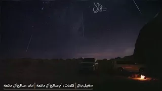 كليمات ام صالح آل مانعه اداء صالح آل مانعه  كليمات ام صالح آل مانعه اداء صالح آل مانعه