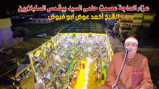 القارئ احمد عوض أبو فيوض ربع العشاء عزاء الحاجة عصمت حلمى السيد ببشمس السنبلاوين 30 9 2025 
