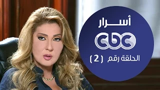 مسلسل أسرار الحلقة الثانية اسرار 