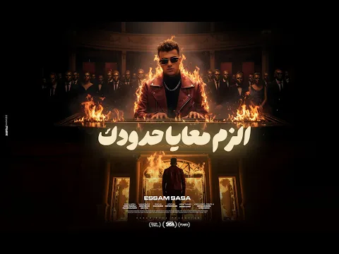 Video Thumbnail: كليب الزم معايا حدودك ( بما ان كلو اتجاحد ) عصام صاصا الكروان - توزيع كيمو الديب - الكليب الرسمي