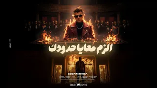 كليب الزم معايا حدودك بما ان كلو اتجاحد عصام صاصا الكروان توزيع كيمو الديب الكليب الرسمي 