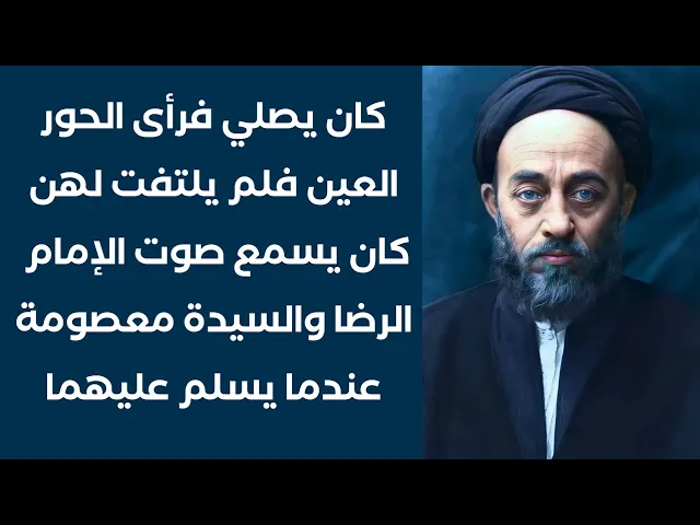 ⁣كان يرى الحور العين في صلاته فيعرض عنهن 😲 وكان يسمع سلام الإمام الرضا والسيدة معصومة اذا سلم عليهما