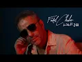 Download Lagu Fadel Chaker - Rouh El Baher  | 2025 | فضل شاكر - روح البحر