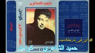 رأي في شريط كاسيت   حميد الشاعري  كواحل  دندنها