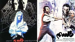 Telesm Full Movie Dariush Farhang فیلم ایرانی طلسم 