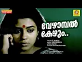Download Lagu Vezhaambal Kezhum | Olangal | Movie Songs | Satheesh Babu | Susheela Venugopal | Poornima Jayaram |