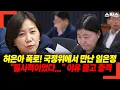 Download Lagu Heo Eun-ah's revelation! Im Eun-jung met with the National Assembly's State Affairs Commission, s...