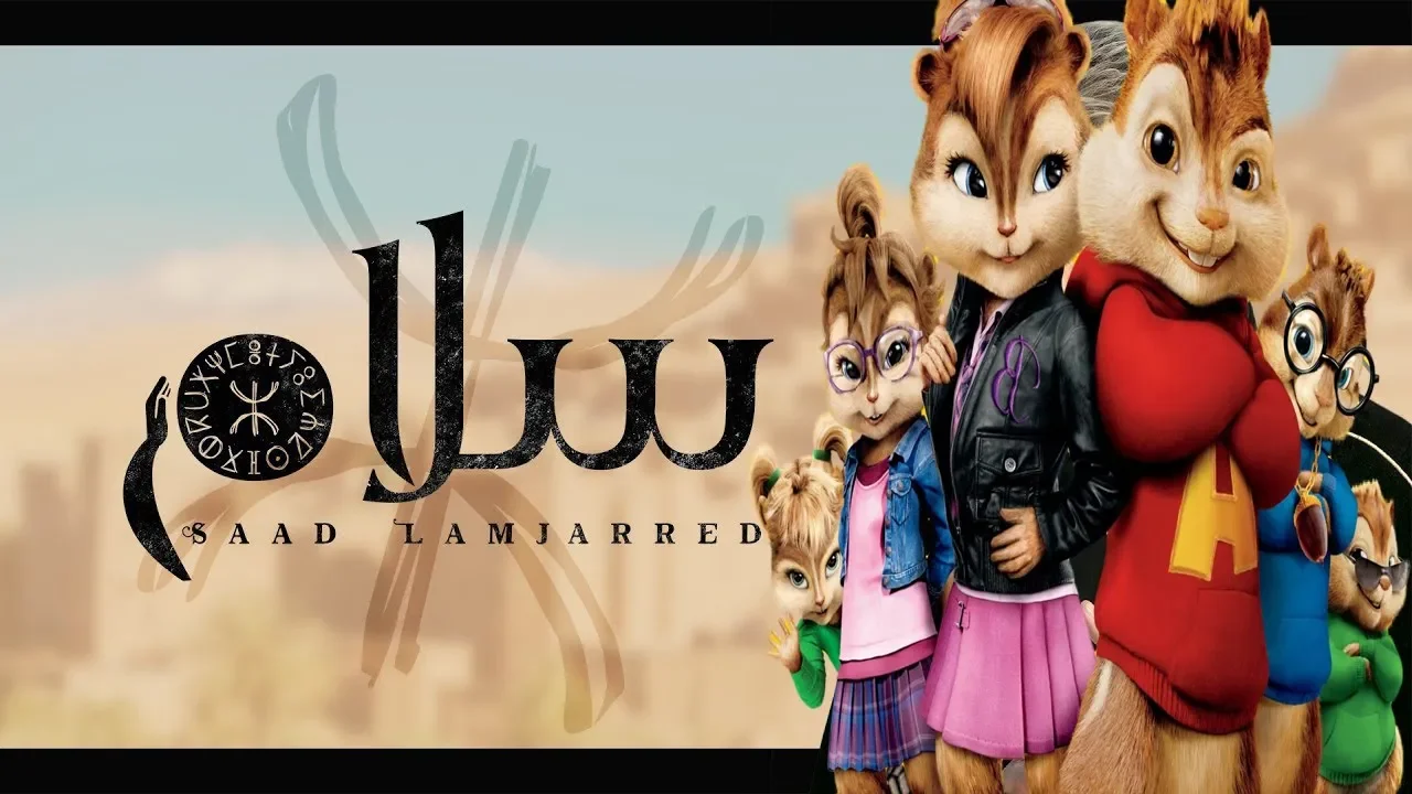 Saad Lamjarred - SALAM (Chipmunks Cover) بصوت السناجب Saad Lamjarred - SALAM (Chipmunks Cover) بصوت السناجب