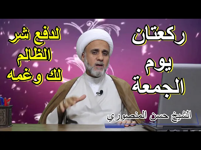 ⁣يوم الجمعة ركعتان لرفع الغم ودفع ظلم من يريد بك الشر