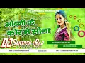 Lagu Odhani Ke Kor Dj Remix | New Bhojpuri Love EDM Drop Dance Mix | Dj Santosh Raj Mokhtiyar Pur