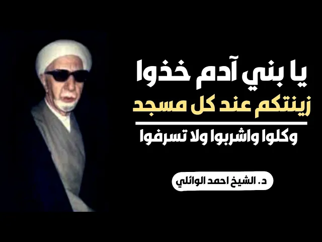 ⁣محاضرة كاملة (يا بني آدم خذوا زينتكم عند كل مسجد وكلوا واشربوا ولا تسرفوا) ||د. الشيخ احمد الوائلي