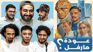 انطباع جماعي عن فيلم Fantastic 4 بدون حرق صدم الكل  انطباع جماعي عن فيلم Fantastic 4 بدون حرق صدم الكل