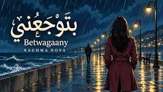                            بتوجعني                        دندنها