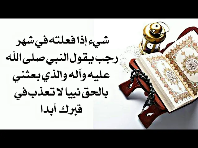 ⁣لا تعذب في قبرك أبدا والضامن النبي صلى الله عليه وآله إذا فعلت هذا الشيء .. وهذا من خير شهر رجب