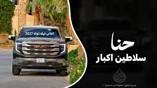 حنا سلاطين اكبار اغاني تيك توك علي اليمين وعلي اليسار مطلوبه دندنها
