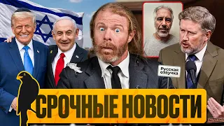 Названы сообщники Эпштейна, Израиль вертит Трампом | «Мы Врём Вам» новости | by_drozd