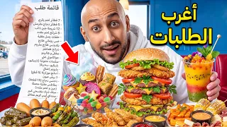 قررت اخلي اعضاء باور يطلبون اغرب الطلبات !!