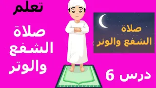 تعلم كيفية صلاة الشفع والوتر والوقت التي تصلي فيه الشفع والوتر دندنها