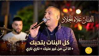 الفنان علاء الجلاد    كل البنات بتحبك   انا ئي من غير عنيك   ناري ناري جديد      دندنها