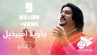 Javed Amirkhil Jamalo New Pashto Song جمالو ـ د جاوید امیرخېل نوې سندره 