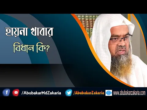 প্রশ্ন : হায়না খাবার বিধান কি? শাইখ প্রফেসর ড. আবু বকর মুহাম্মাদ যাকারিয়া