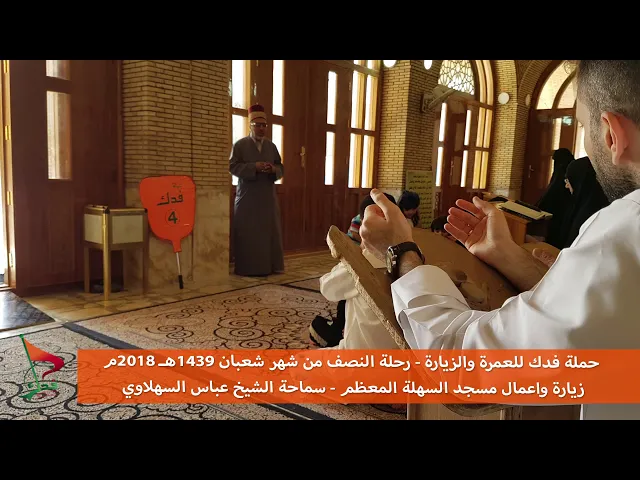 ⁣حملة فدك رحلة النصف شعبان 2018م  اعمال مسجد السهلة