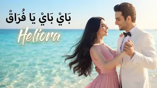 باي باي يا فراق   غنوة مبهجة وراقصة في الصيف بصوت           أقوى وأجمل أغنية أفراح  دندنها
