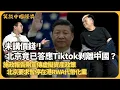 Download Lagu 笑談中國經濟｜未講價錢，北京竟已答應Tiktok剝離中國？｜施政報告剛宣虛擬資產政策，北京要求暫停在港RWA代幣化業｜美眾議員代表團隔六年再訪華｜H1B簽證｜樺加沙(馮智政 X CalvinChoy）