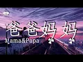 Download Lagu Ronghao李榮浩 - 爸爸媽媽（Mama \u0026 Papa）【動態歌詞/Pinyin Lyrics Video】『爸爸媽媽給我的不少不多』