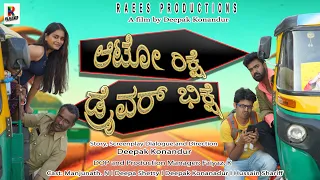 kannada comedy short film auto rikshe driver bhikshe kannada new movie