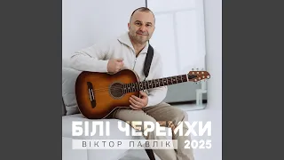 Білі Черемхи 2025 