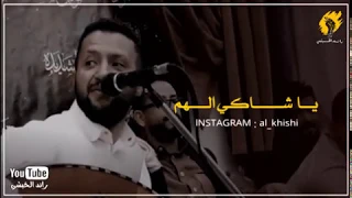 يا شاكي الهم انا شابع هموم   حمود السمه        إلي قناة رائد الخيشي دندنها