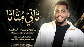 مامون سوار الدهب   تاتي متاتا   اغاني سودانية جديدة      دندنها