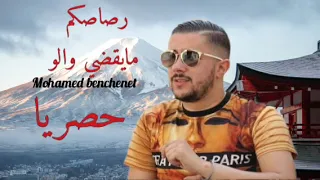                                           محمد بنشنات   رصاصكم ما يقضي والو  حصريا  دندنها