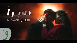 صبرا الشامي دندنها