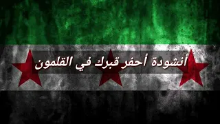 انشوده أحفر قبرك في القلمون 